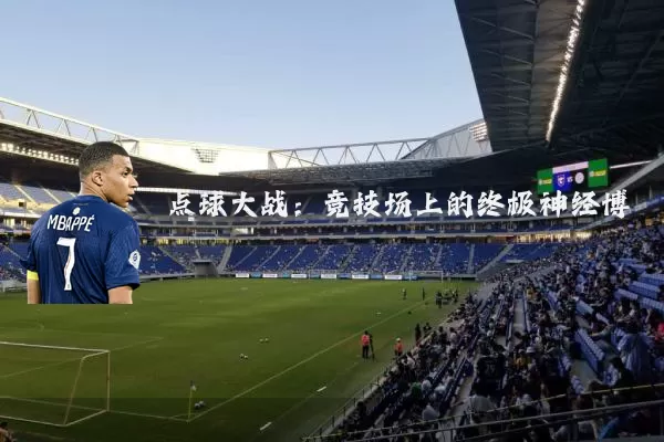 点球大战：竞技场上的终极神经博弈