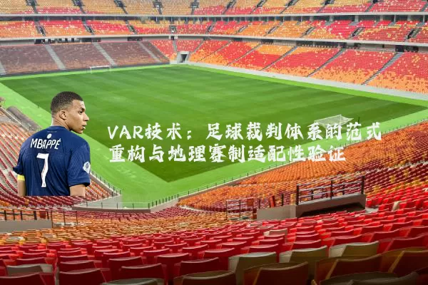 VAR技术:足球裁判体系的范式重构与地理赛制适配性验证
