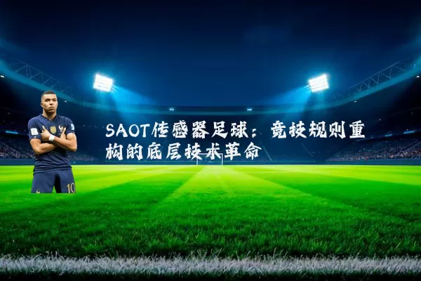 SAOT传感器足球：竞技规则重构的底层技术革命