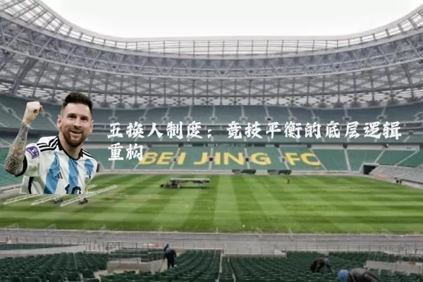 五换人制度:竞技平衡的底层逻辑重构