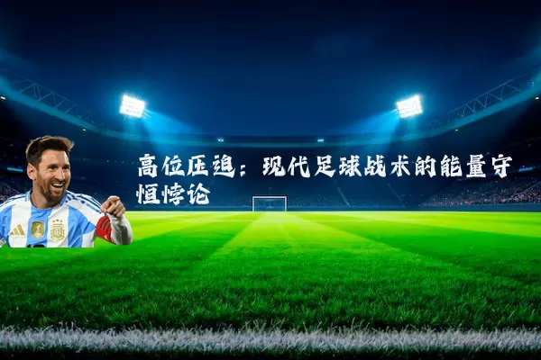高位压迫:现代足球战术的能量守恒悖论