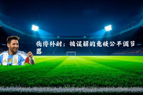伤停补时：被误解的竞技公平调节器