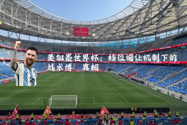 美加墨世界杯：档位避让机制下的战术博弈真相