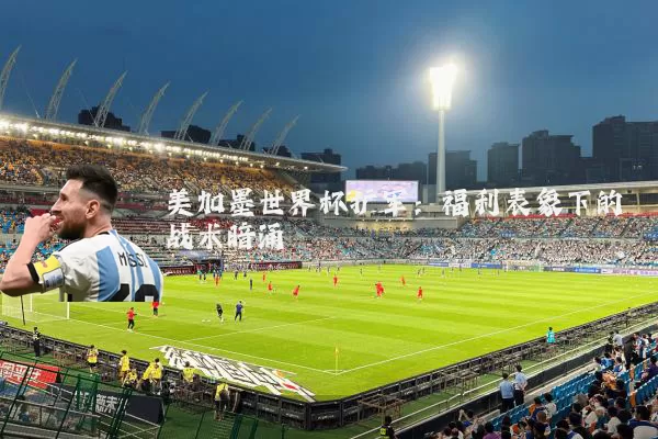 美加墨世界杯扩军：福利表象下的战术暗涌